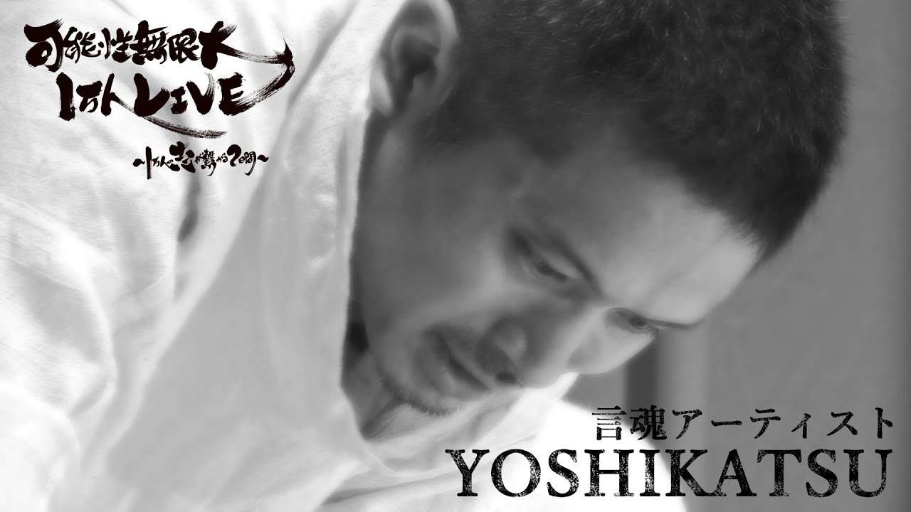 言魂アーティスト YOSHIKATSU 可能性無限大1万人LIVEに出演 - YouTube