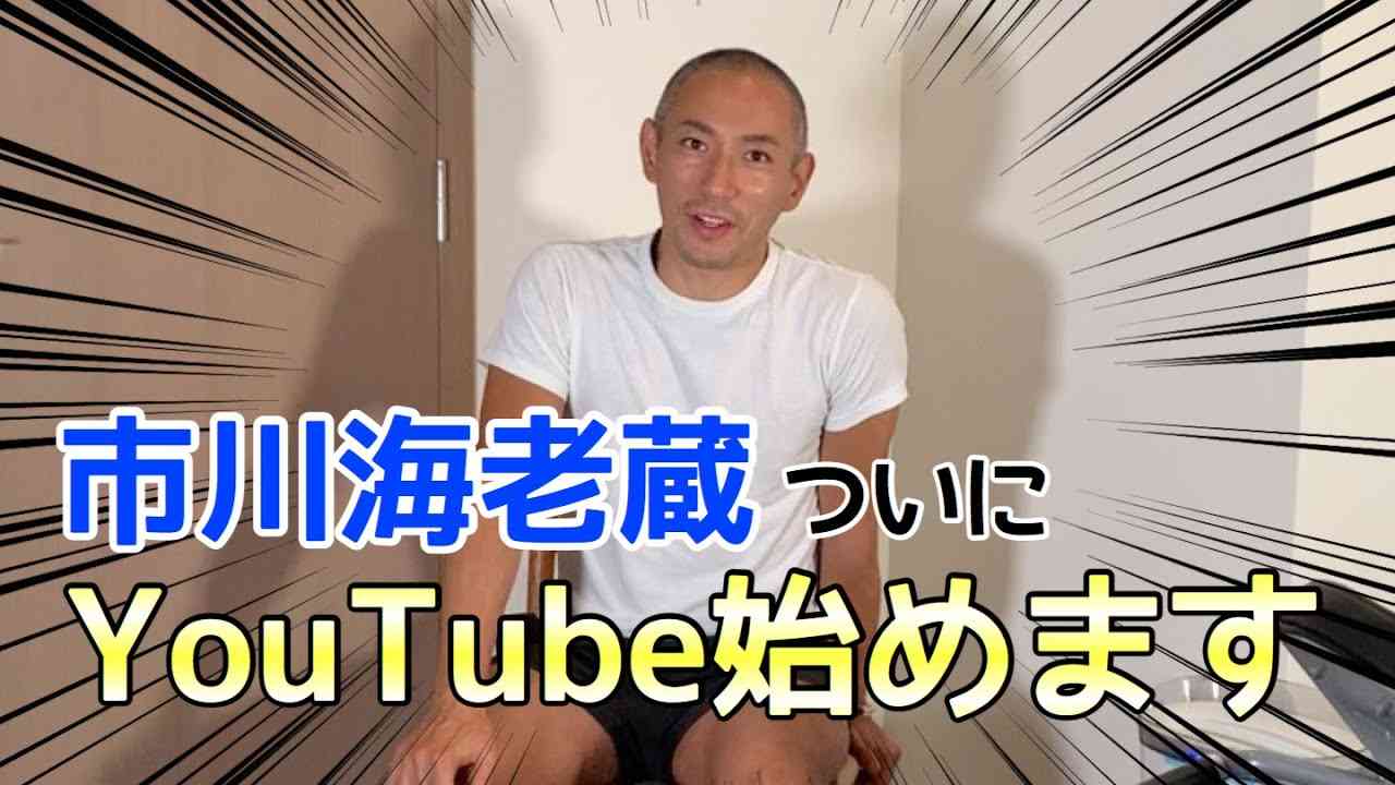 市川海老蔵、YouTubeチャンネル開設 初回は勸玄くんの質問コーナー
