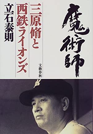 プロ野球史上最強の「監督」ランキング 3位「星野仙一」 2位「三原脩」1位は…