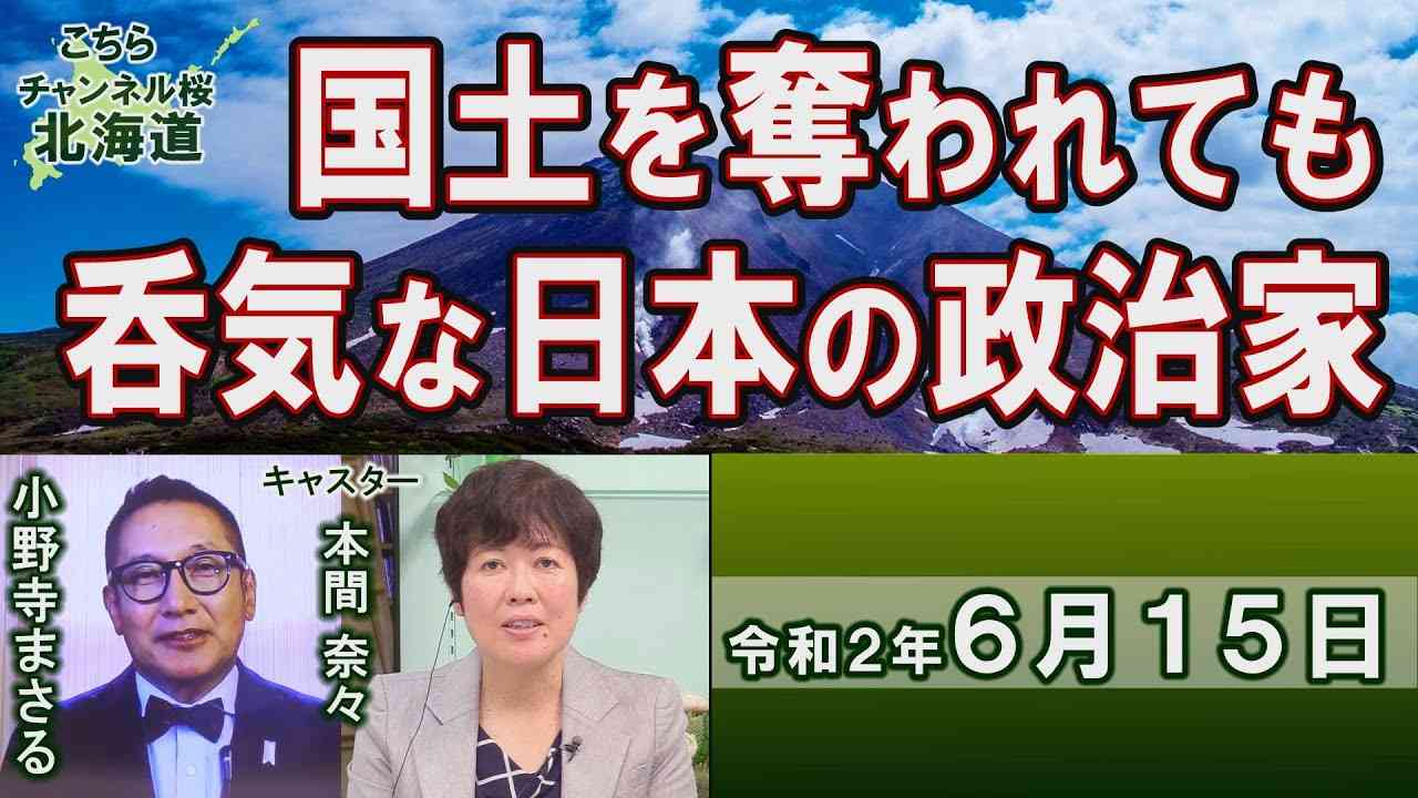【ch桜北海道】国土を奪われても呑気な日本の政治家[R2/6/15] - YouTube
