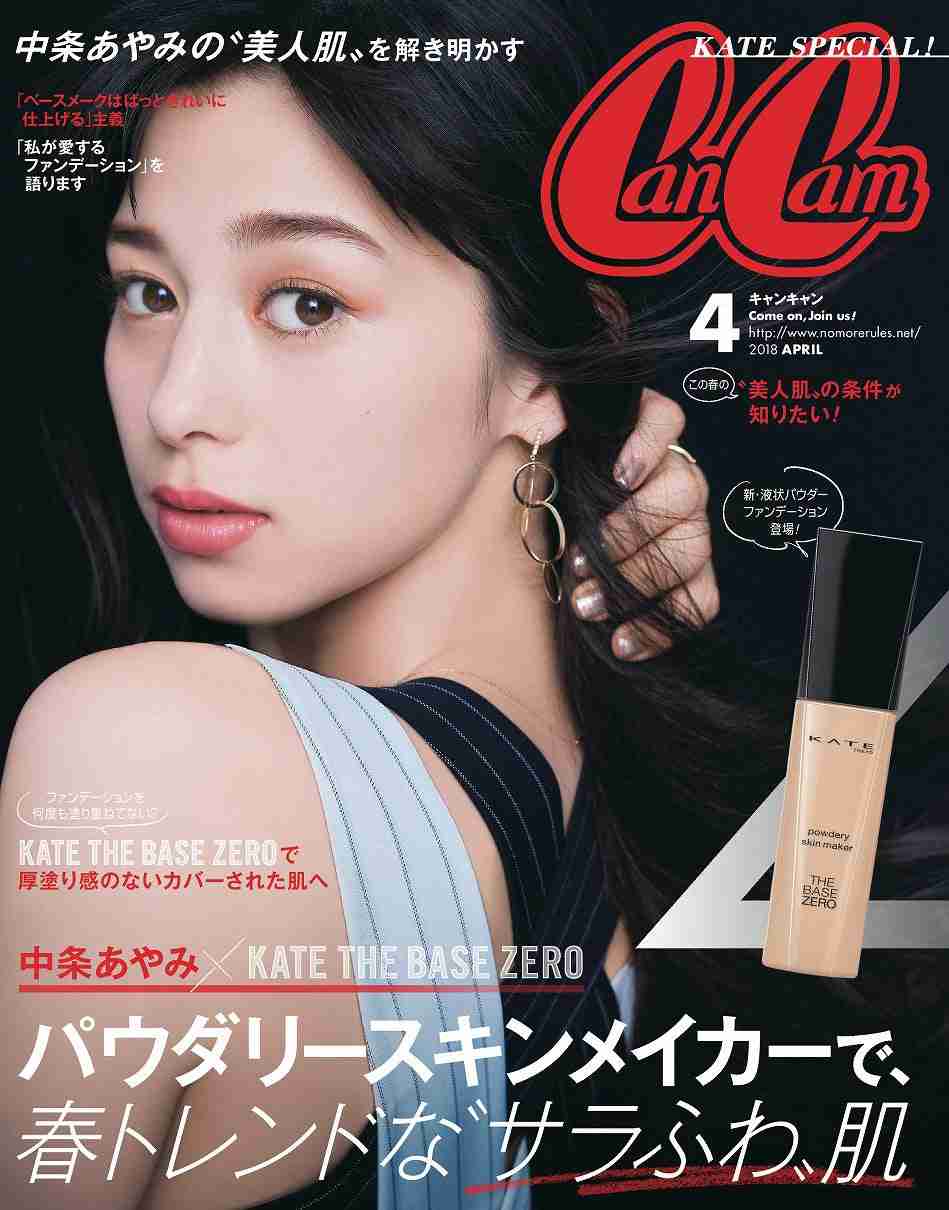 中条あやみ、自宅初公開「CanCam」ほぼ一冊丸ごと“自撮り”