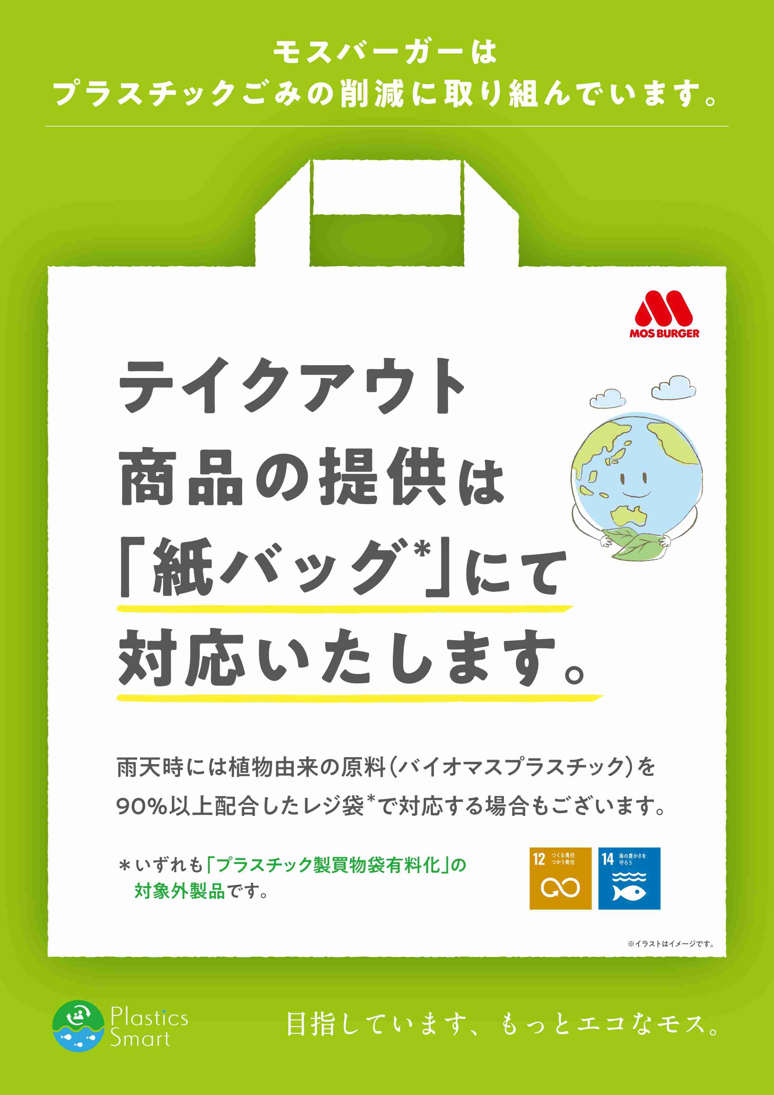 モスバーガー、レジ袋有料化にも動じず 紙バッグの無料提供を継続へ