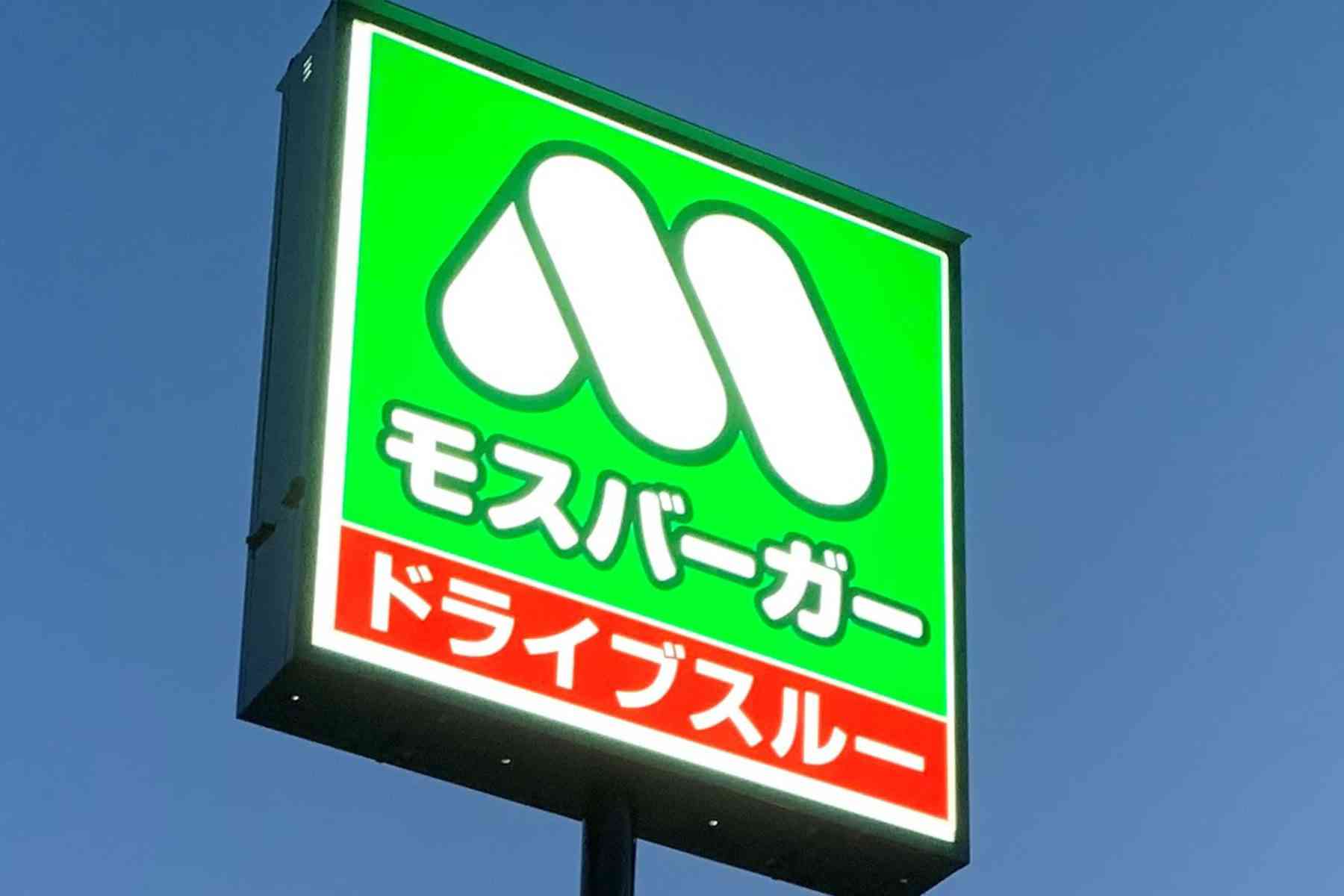 モスバーガー、レジ袋有料化にも動じず　紙バッグの無料提供を継続へ – ニュースサイトしらべぇ