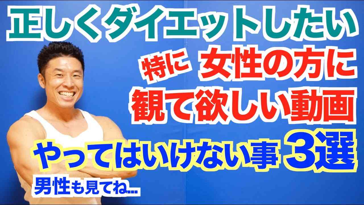 【全員必見】特に女性が陥りやすいやってはいけないダイエット3選＆リバウンドしない為の方法です。もちろん男性の方も是非ご覧下さい。 - YouTube