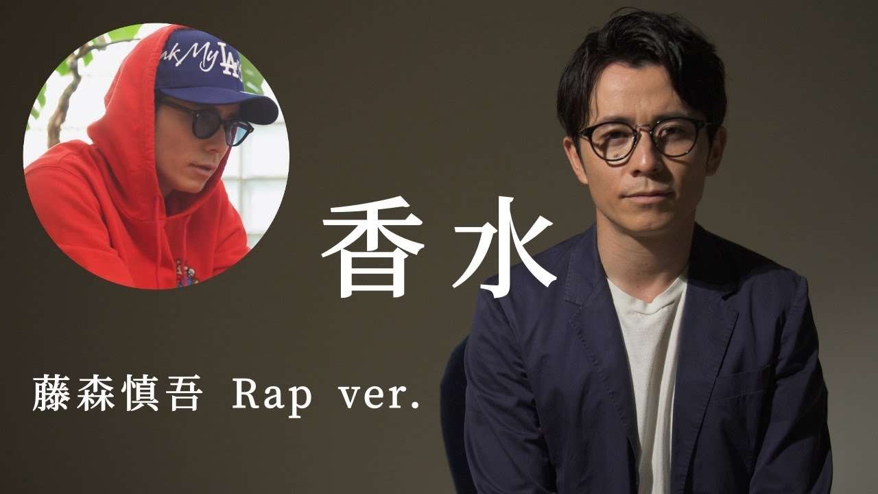 香水 - 瑛人 / 藤森慎吾 Rap ver.【個人的な感情込みで歌ってみた】 - YouTube