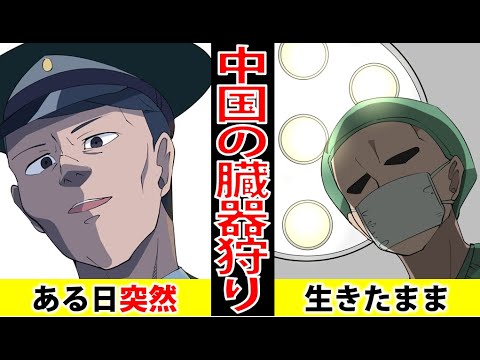 【アニメ】【中国が隠蔽】生きたまま臓器が奪われる！驚愕の事実を知っていますか？【漫画動画】 - YouTube