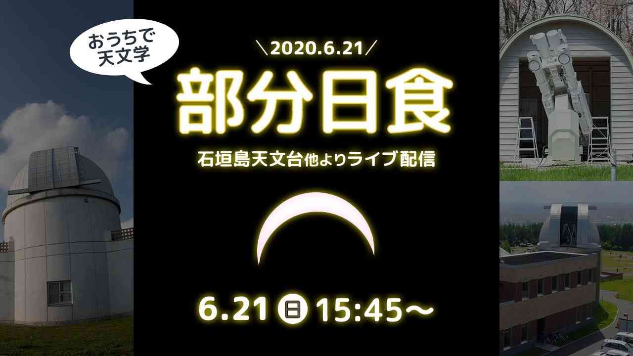 【おうちで天文学】2020.6.21 部分日食ライブ配信 - YouTube