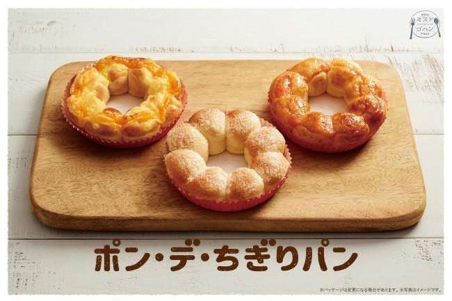 ミスタードーナツ「ポン・デ・ちぎりパン」人気ドーナツがパンに！チーズなど3種
