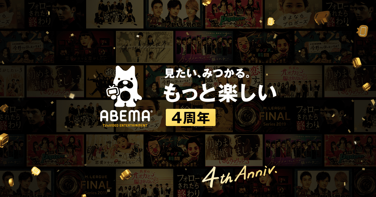 AbemaTV見てる人 part.2