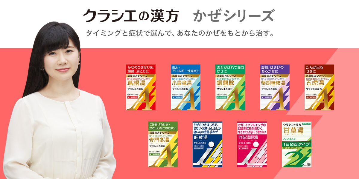銀翹散［喉（のど）の痛み］ | クラシエの漢方 かぜシリーズ
