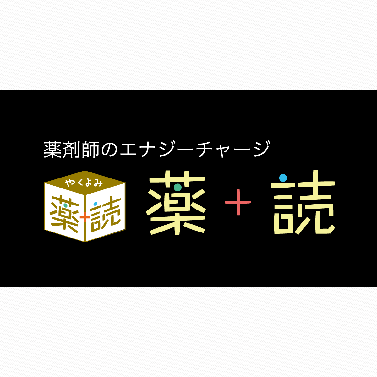 「ゾフルーザ」承認取消しを～重篤副作用の死亡例受け | 薬剤師のエナジーチャージ 薬＋読