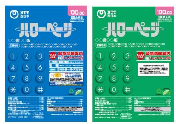 ハローページが廃止へ 2021年10月以降の発行が最終版