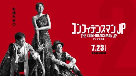 映画『コンフィデンスマンJP』第2弾、7・23公開　長澤まさみ「お待たせしました！」 | ORICON NEWS
