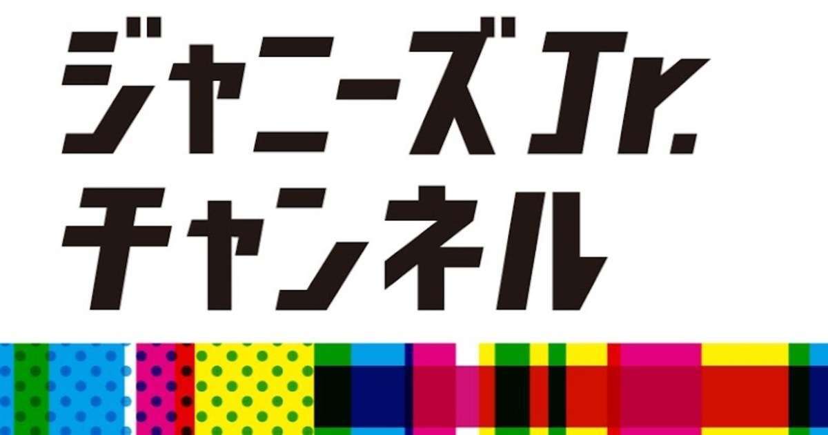 ジャニーズJr.チャンネルを語ろう！