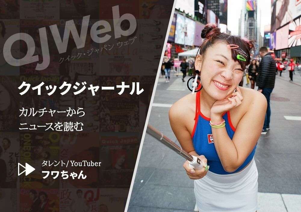 フワちゃんが考える選挙と政治「日本の幸福度も秒で5億%」『水ダウ』都庁前写真の秘話も - QJWeb クイックジャパンウェブ