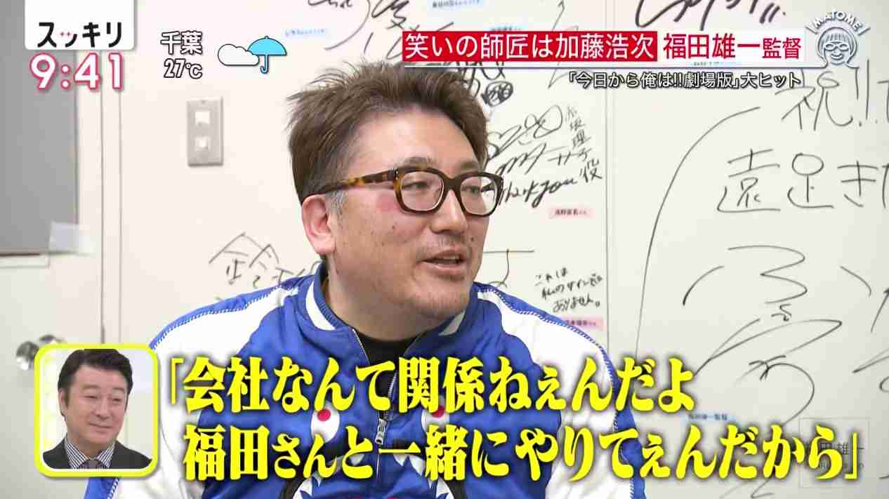 「今日から俺は!!」福田雄一監督を芸能界に引き戻した恩人は加藤浩次だった