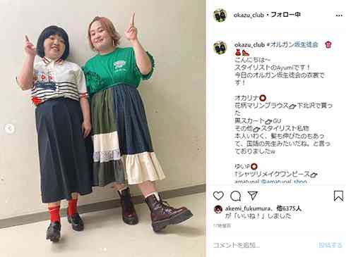 28キロ減のおかずクラブ ゆいp オカリナとの2ショット公開 スタイリストが だいぶサイズ感近くなって来ました と太鼓判 ガールズちゃんねる Girls Channel