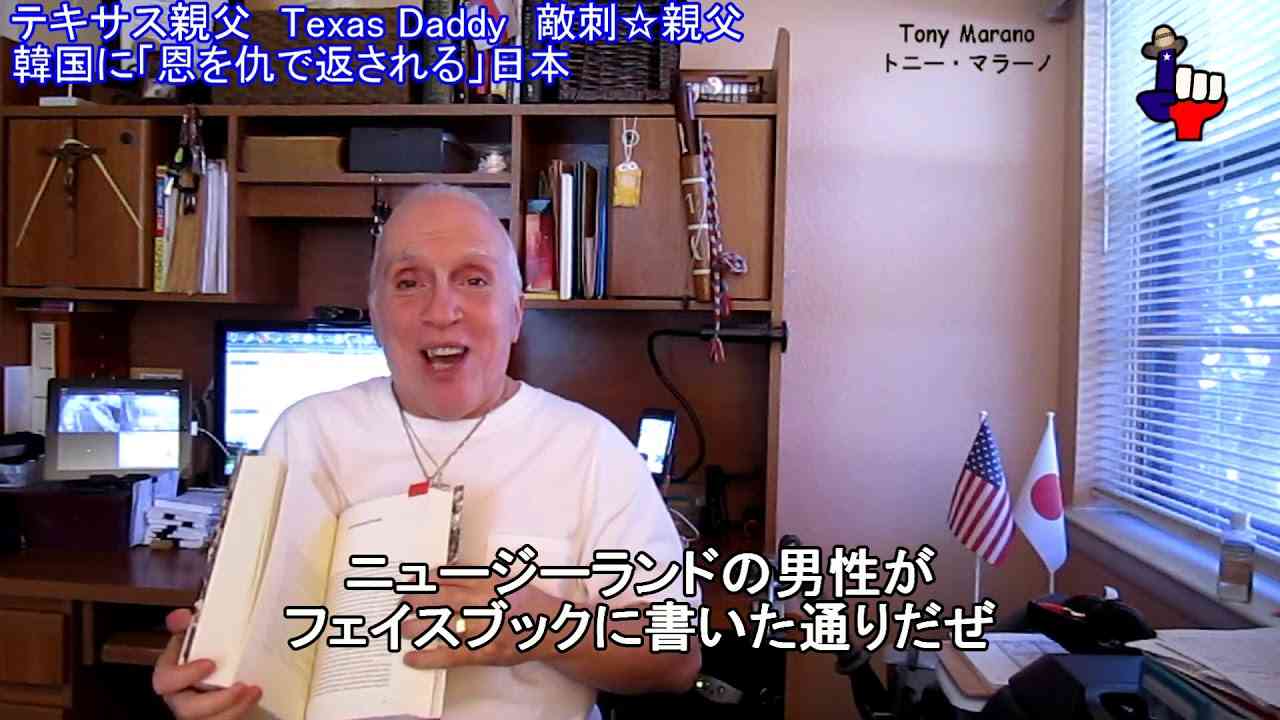 字幕【テキサス親父】 韓国に「恩を仇で返される」日本 - YouTube