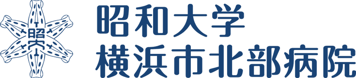 昭和大学横浜市北部病院職員の新型コロナウイルス感染について | 昭和大学横浜市北部病院