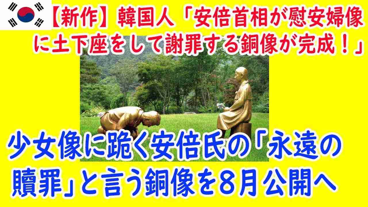 【新作】韓国人「安倍首相が慰安婦像に土下座をして謝罪する銅像が完成！」少女像に跪く安倍氏の「永遠の贖罪」と言う銅像を8月公開へ　韓国の反応 - YouTube