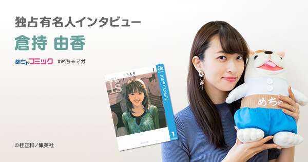 倉持由香の漫画愛「お尻を描かせたら桂先生が世界一」「積極的に課金するスタイル」 | 無料で読める漫画情報マガジン「めちゃマガ」 by めちゃコミック