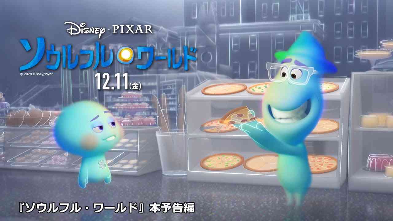 「ソウルフル・ワールド」本予告編 - YouTube