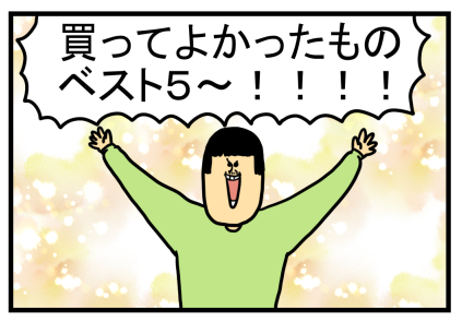 ２０１９年まめこの本当に買ってよかった物BEST５ : まめきちまめこニートの日常 Powered by ライブドアブログ