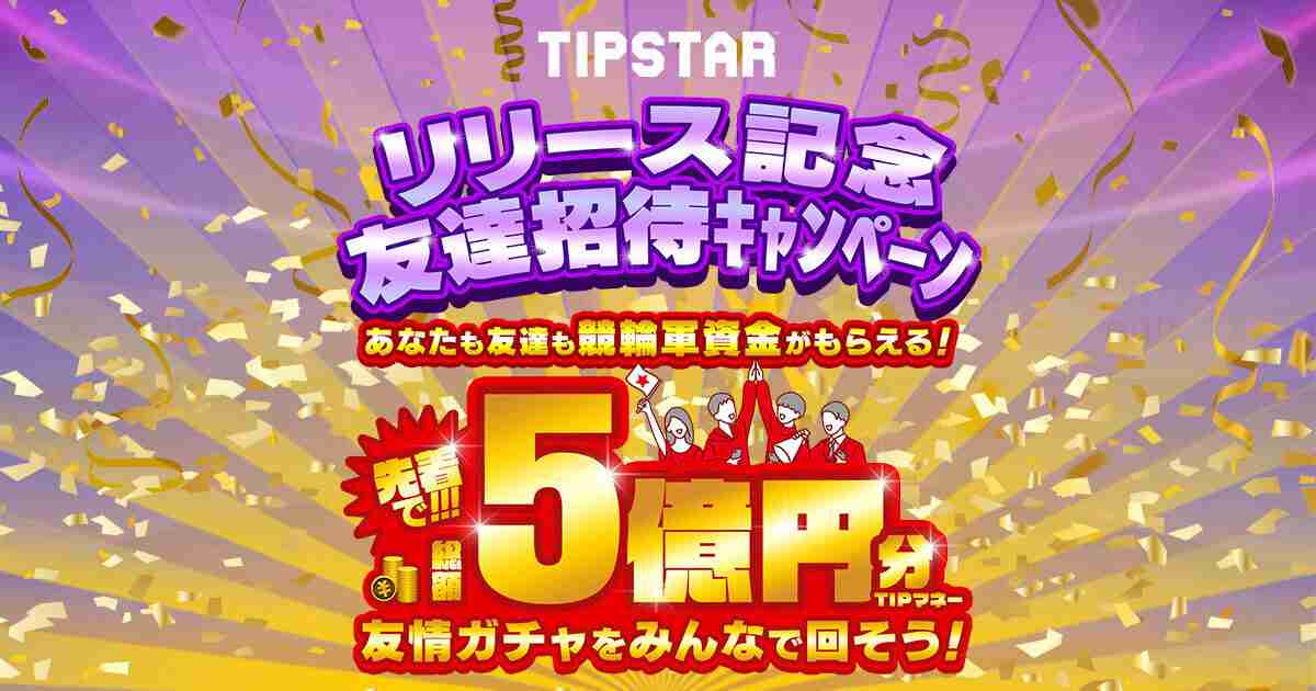 TIPSTAR（ティップスター）
