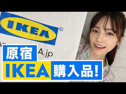 【原宿IKEA】購入品紹介！久々にたくさん買いました♡ - YouTube