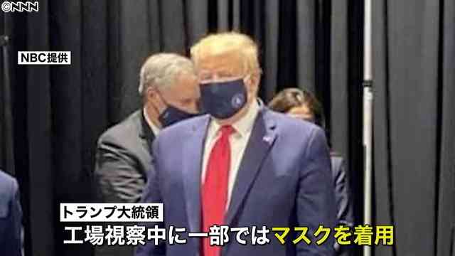 必要なら「マスク着ける」　トランプ米大統領軟化「見た目もいい」