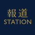 報道ステーション on Twitter: 