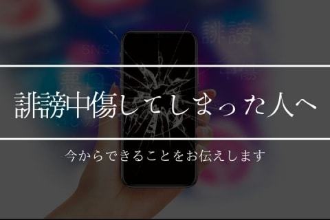 誹謗中傷してしまった人へ。違法となる判断基準、そして今からできること。（弁護士ドットコム） - Yahoo!ニュース