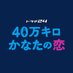 40万キロかなたの恋【公式】テレビ東京 ドラマ?7/24(金)深夜0:12〜放送スタート on Twitter: 