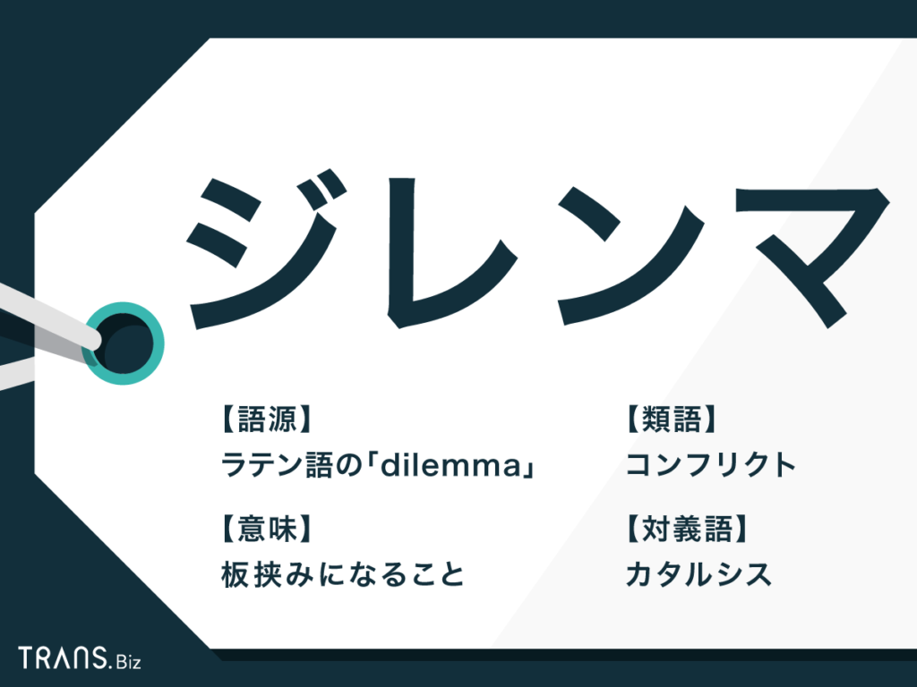 個人的なジレンマありますか？