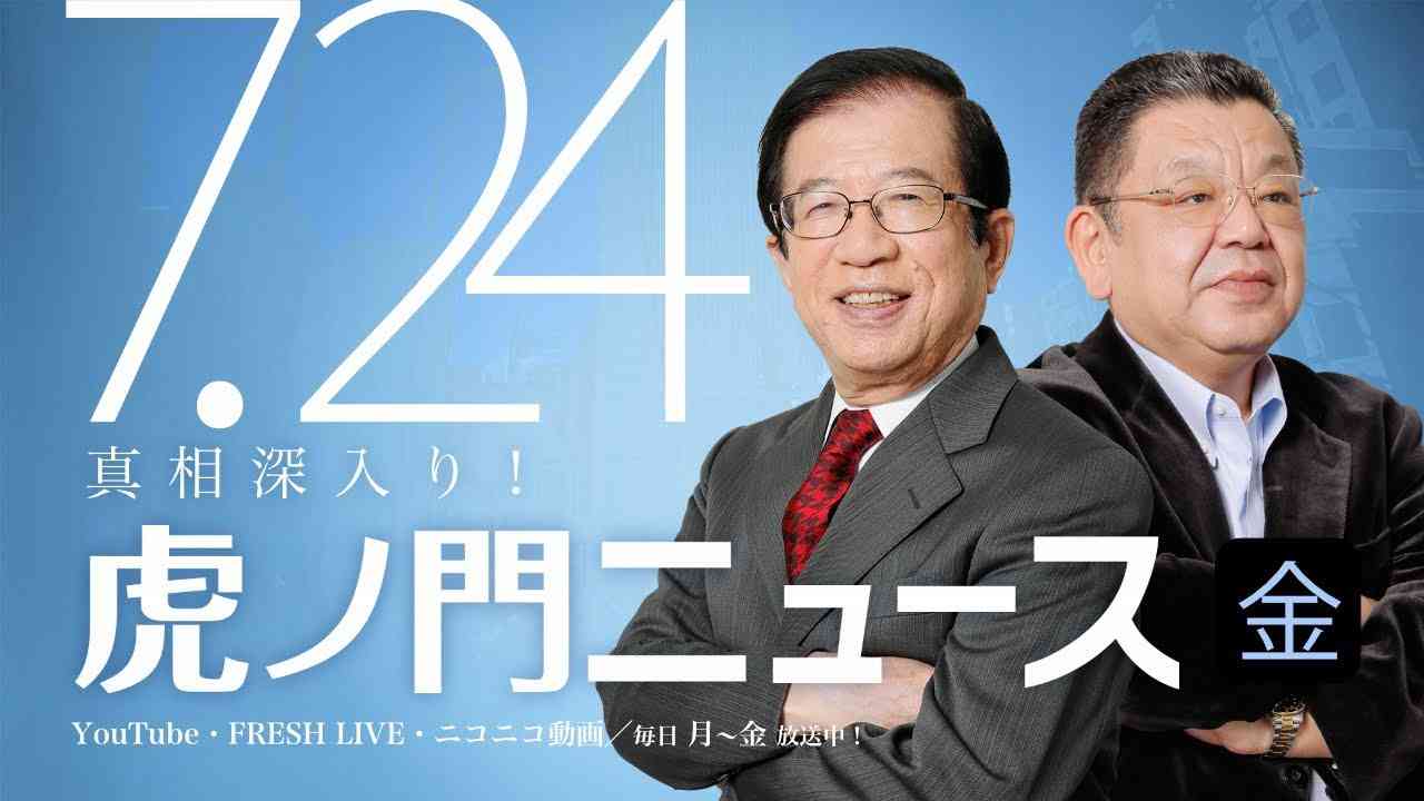 【DHC】2020/7/24(金) 武田邦彦×須田慎一郎×居島一平【虎ノ門ニュース】 - YouTube