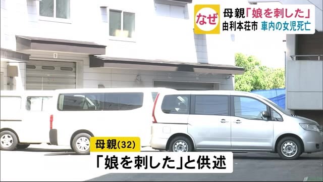 母親「娘を刺した」と供述　車内の女児死亡　秋田・由利本荘市（秋田テレビ） - Yahoo!ニュース