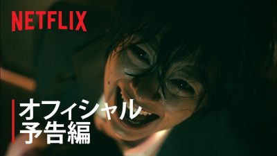 Netflix版『呪怨：呪いの家』　汚れ役に挑んだ