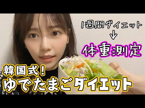 【体重公開】1週間のゆでたまごダイエットに挑戦した結果...？ - YouTube