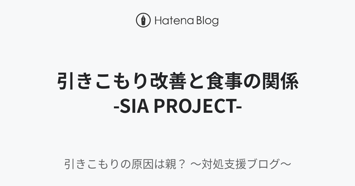 嘘みたいな本当の話ですが、食事を変えただけで引きこもりが改善するケースもあります。