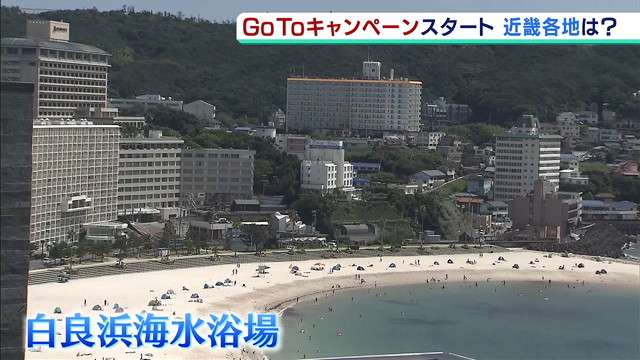 “ＧｏＴｏ”自民・二階幹事長のお膝元『白浜町』は…旅館予約も埋まり「大きな期待」（MBSニュース） - Yahoo!ニュース