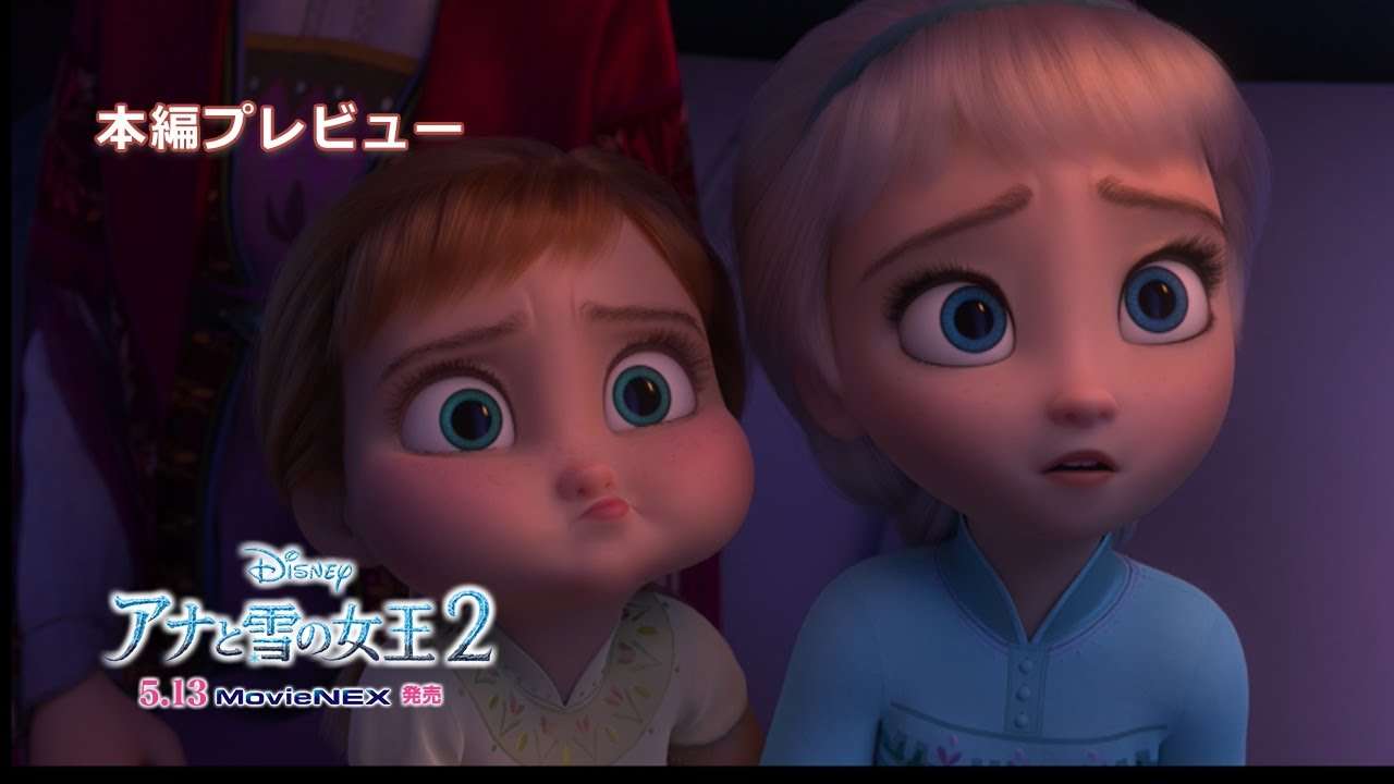 「アナと雪の女王２」デジタル配信　本編プレビュー - YouTube