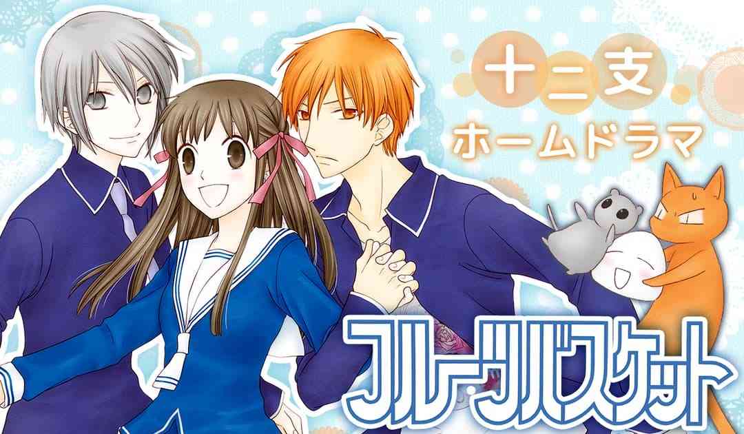 「フルーツバスケット」「桜蘭高校ホスト部」が全話無料に！ - シネマトゥデイ