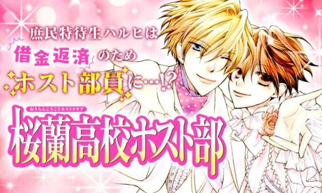 「フルーツバスケット」「桜蘭高校ホスト部」が全話無料に!