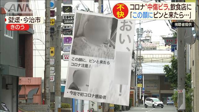 「この顔にピンと来たら」コロナ中傷ビラに顔写真も
