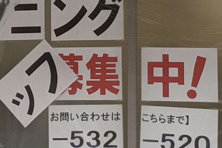 ちょっと惜しい(笑)「オープニングスタッフ募集」の張り紙がめちゃくちゃなことに |  FUNDO