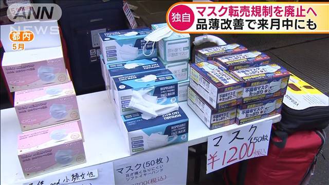 マスク転売規制を廃止へ　品薄改善で来月中にも