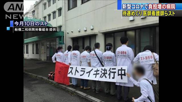 コロナで負担増の病院　待遇巡り医師、看護師らスト