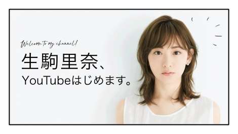 生駒里奈、YouTubeチャンネル開設「変化する世の中にしっかりとついて行く」