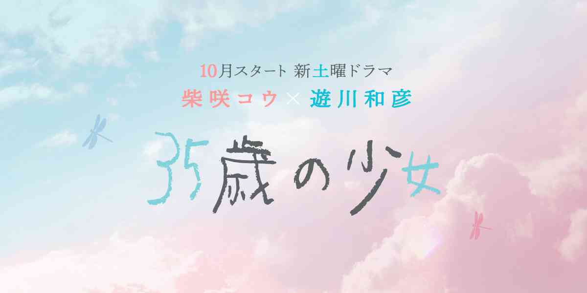 35歳の少女｜日本テレビ