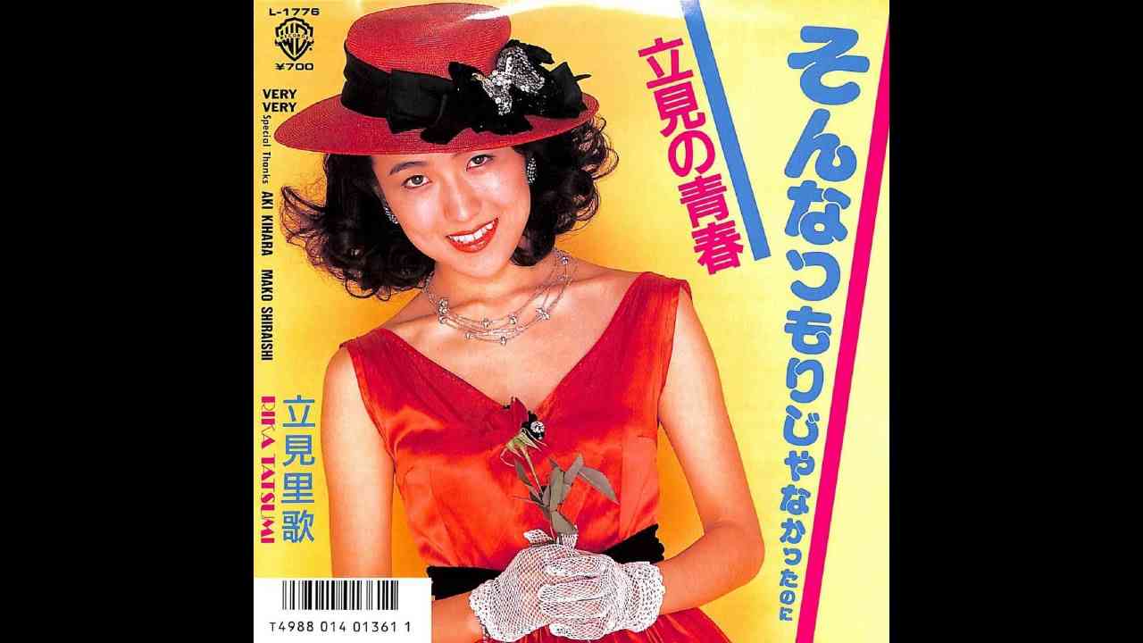立見里歌「そんなつもりじゃなかったのに」 1987年3月18日（オリコン38位・売上枚数も最下位）